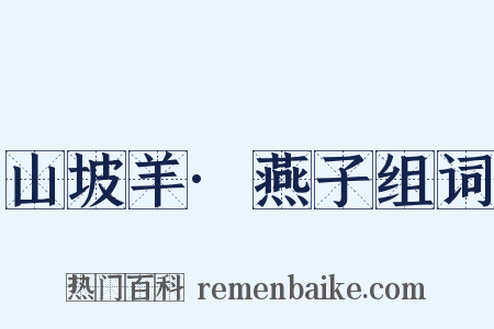 山坡羊·燕子组词是什么意思的图片